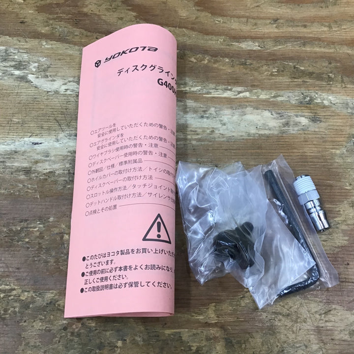 【未使用品】▼ヨコタ エアディスクグラインダー G400H【柏店】