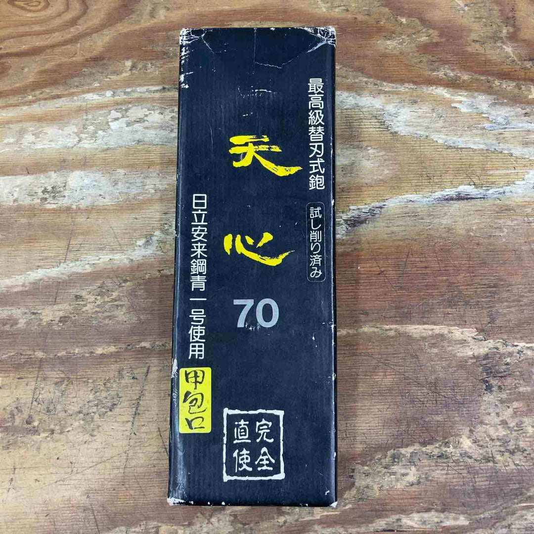 天心 鉋 70mm 箱付き【八潮店】