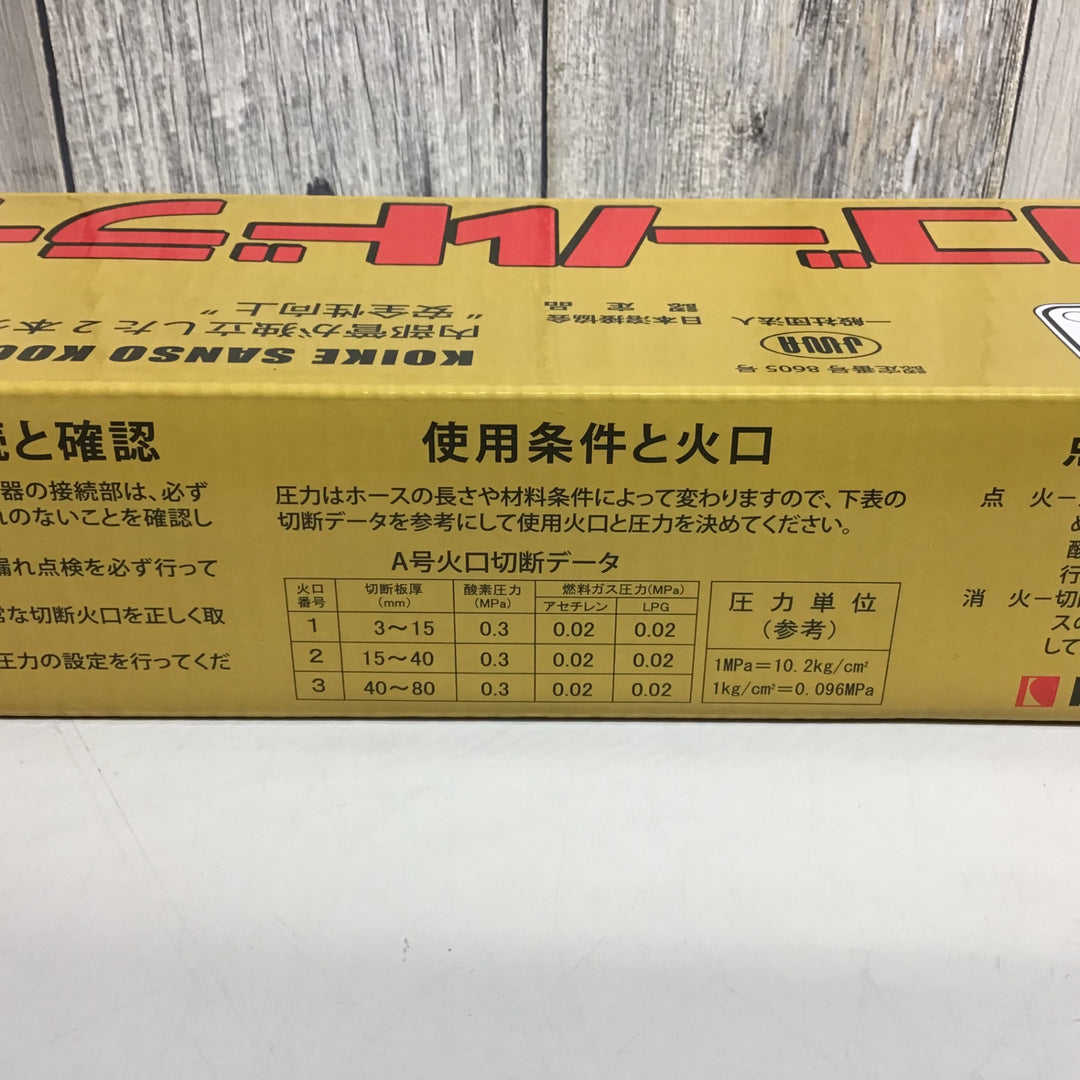 【未使用品】小池酸素 ガス切断機 A切ゴールドライトⅡ【戸田店】