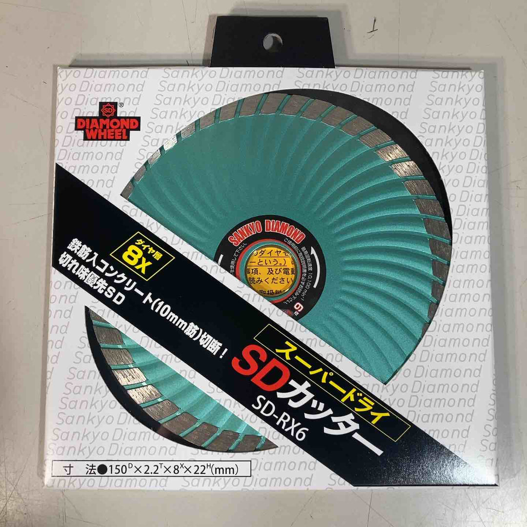 ◇三京ダイヤモンド(SANKYO) SD-RX6 SDカッター8X 150mm 10枚セット【戸田店】