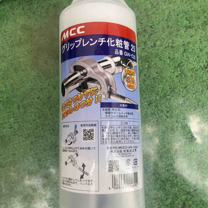 ★お得なセット品★◇MCC(松阪鉄工所) グリップレンチ化粧管 GW-C13＆GW-C25セット品【町田店】