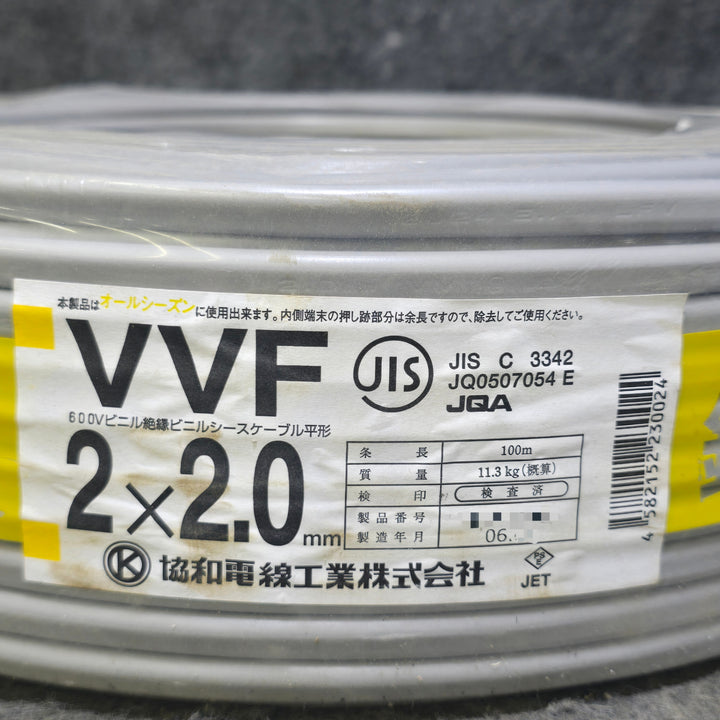 【未使用品・製造令和6年】協和電線工業 VVFケーブル 2×2.0mm 100m 灰色（VVF2.0×2C×100M）【桶川店】