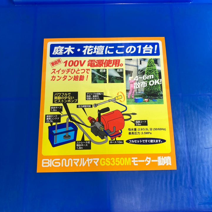 丸山製作所 BIGM セット動噴 モーター動噴 GS350M【八潮店】