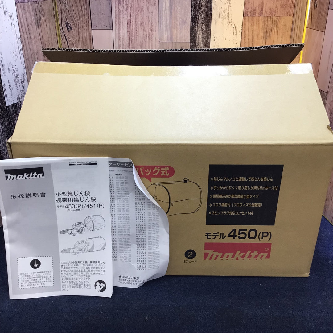 ★マキタ(makita) 集じん機 乾式 450(P)【八潮店】