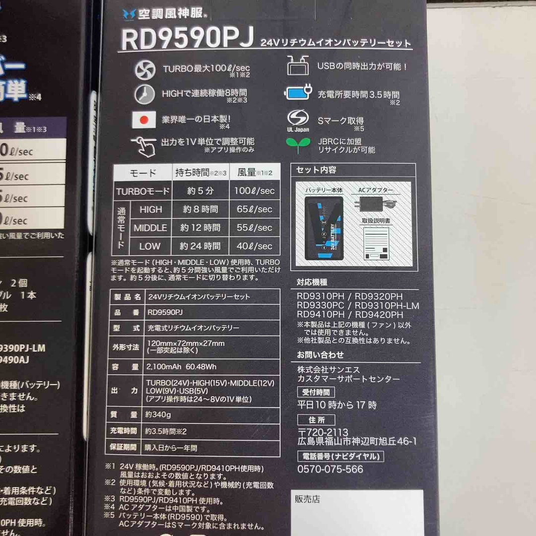 サンエス 空調服ファンバッテリーセット RD9590PJ+RD9420PH ※保管品、外箱痛み有り、画像用参照【戸田店】