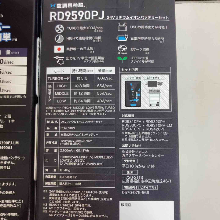 サンエス 空調服ファンバッテリーセット RD9590PJ+RD9420PH ※保管品、外箱痛み有り、画像用参照【戸田店】