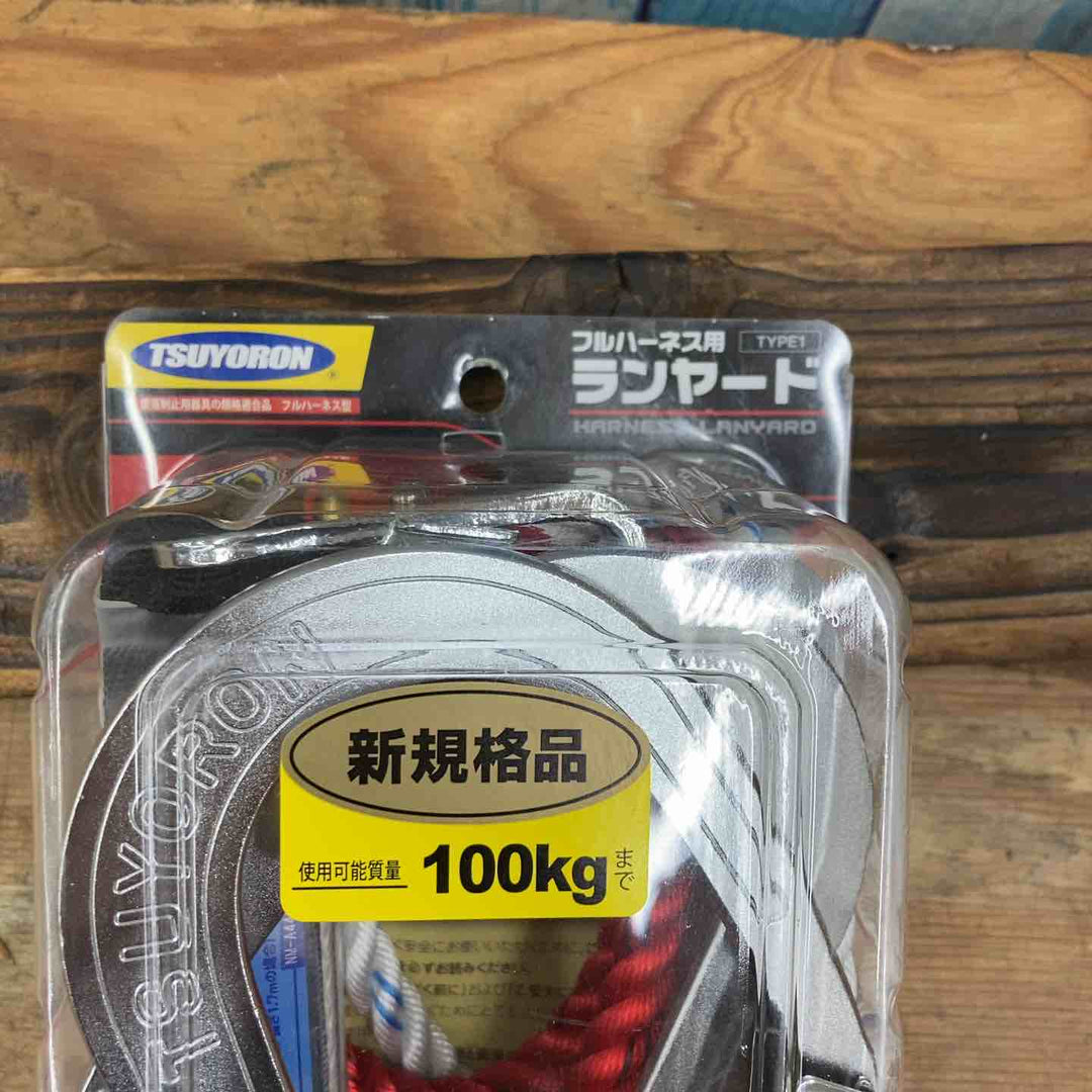 ◇ツヨロン フルハーネス用 ロープ式 ツインランヤード(第1種) 【新規格】 THL-99-DZ1-2R23-BP【柏店】
