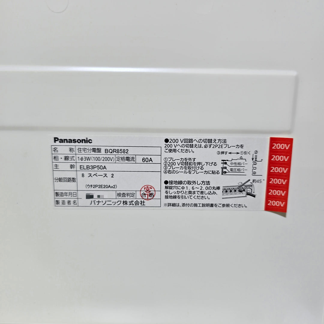 【長期保管未使用品】パナソニック 住宅分電盤 BQR8582【桶川店】