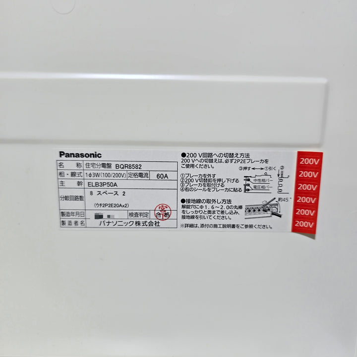【長期保管未使用品】パナソニック 住宅分電盤 BQR8582【桶川店】