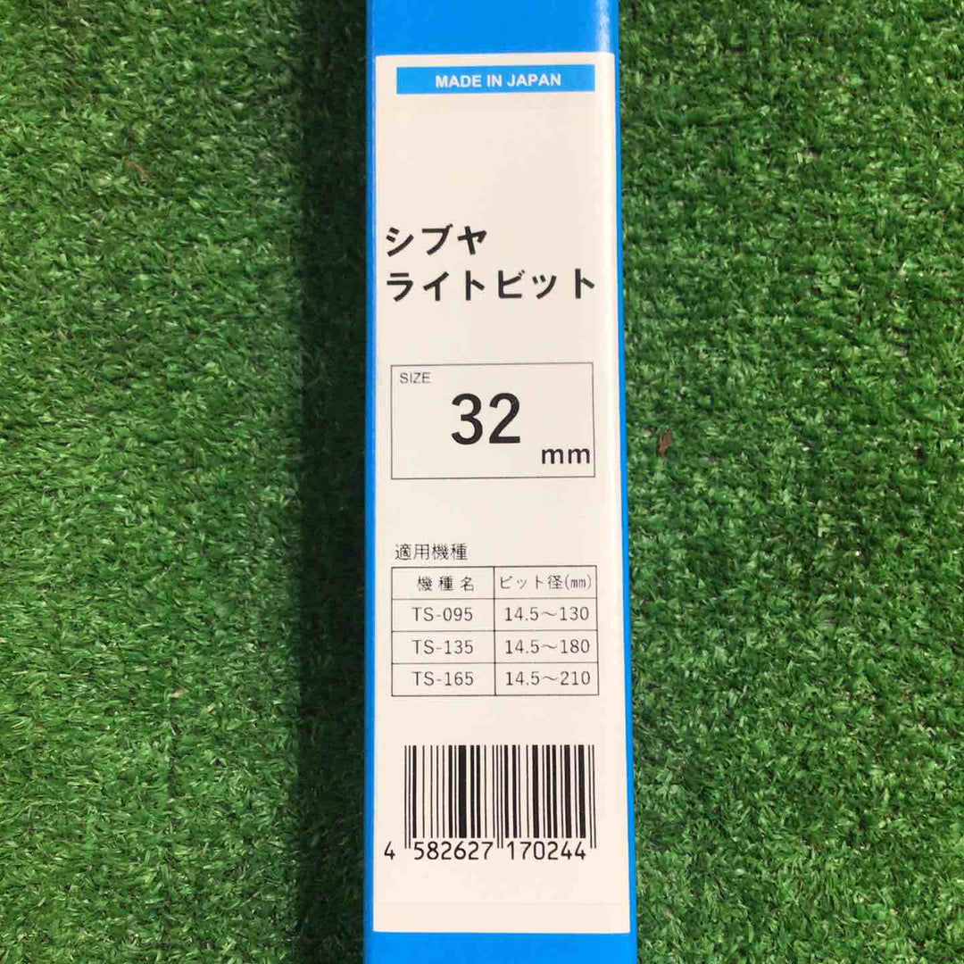 ◇シブヤ ライトビット 32mm【町田店】