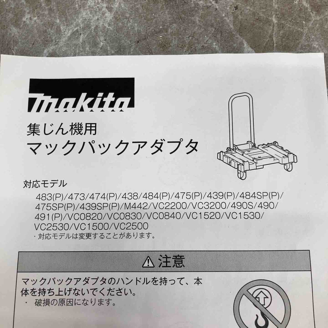 【未使用品】マキタ makita 集じん機用マックパックアダプタ A-65115【八潮店】