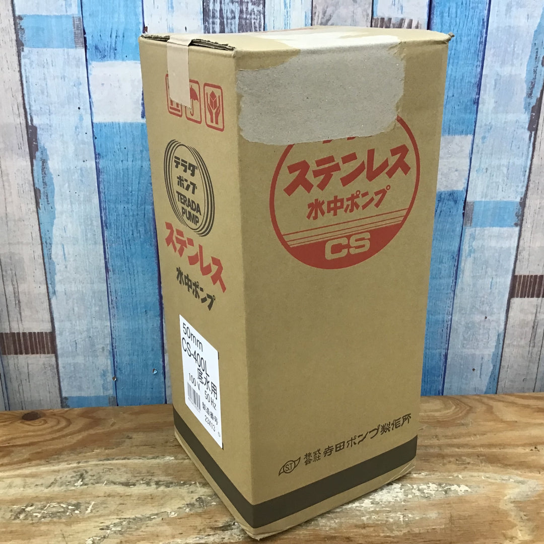 ▼寺田ポンプ 50mmステンレス製水中ポンプ (底水用) CS-400L 単相100V 50Hz 【柏店】