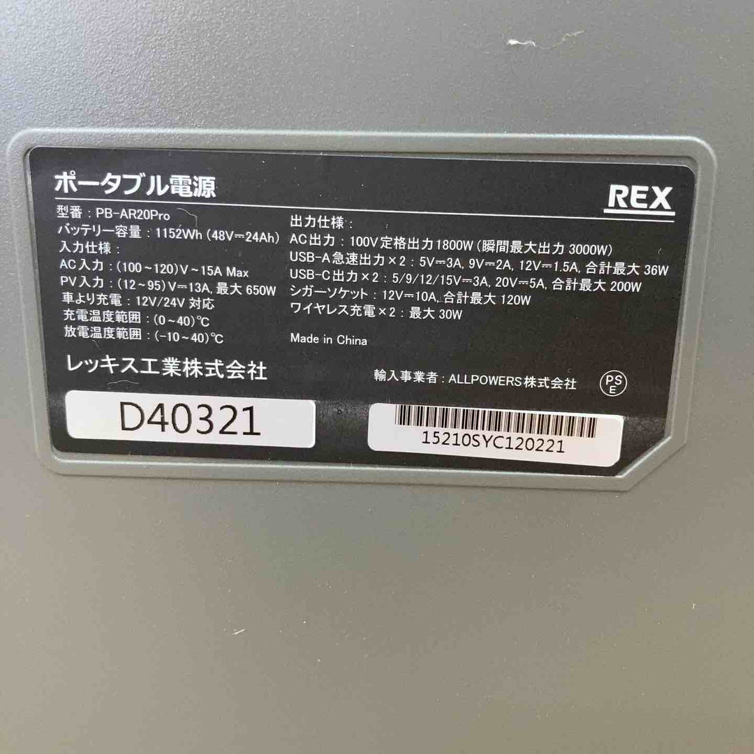 ▼レッキス ポータブル電源 PB-AR20Pro 芳香剤？のにおいあり【柏店】