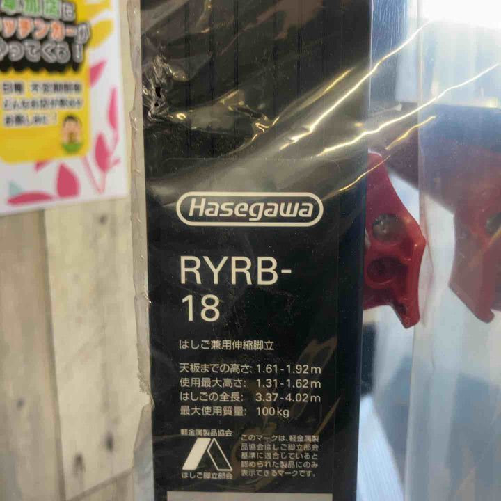 【未使用(店頭展示品)】ハセガワ(HASEGAWA) はしご兼用伸縮脚立 RYRB-18 【東大和店】