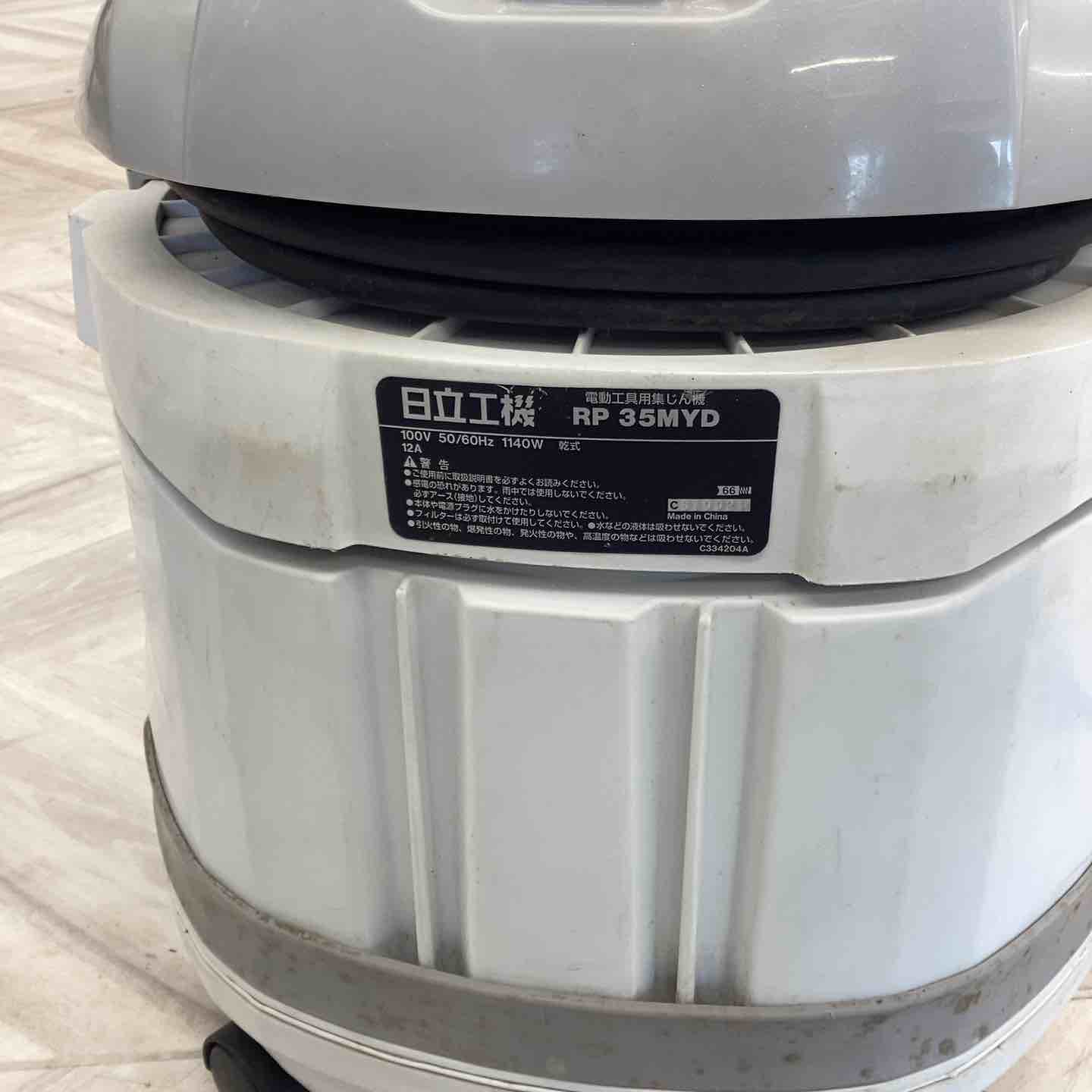 ◇ハイコーキ(HIKOKI ※旧:日立工機) 乾式 集じん機 RP35MYD【越谷店