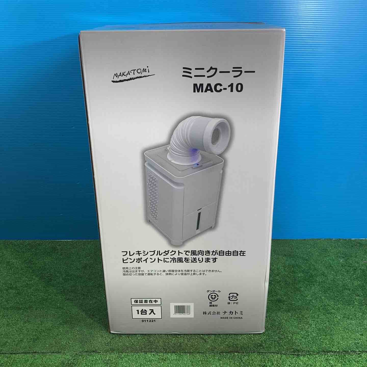 ナカトミミニクーラー2021年製MAC-10