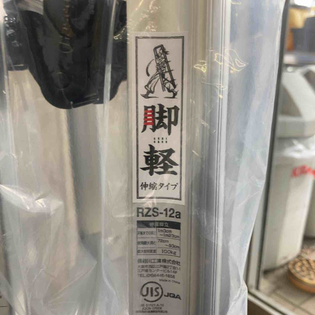 【未使用(店頭展示品)】長谷川工業(Hasegawa) 専用脚立 脚軽 伸縮 4段 RZS-12a (1.03~1.23m) (17767)【東大和店】