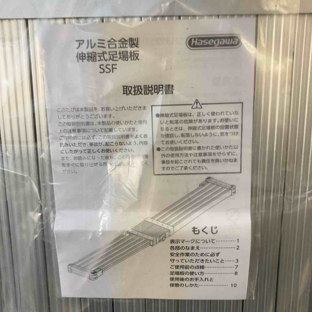 【未使用(店頭展示品)】 長谷川工業(Hasegawa) スライドステージ 両面使用タイプ SSF1.0-270 2.7m 【東大和店】
