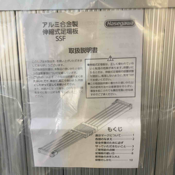 【未使用(店頭展示品)】 長谷川工業(Hasegawa) スライドステージ 両面使用タイプ SSF1.0-270 2.7m 【東大和店】