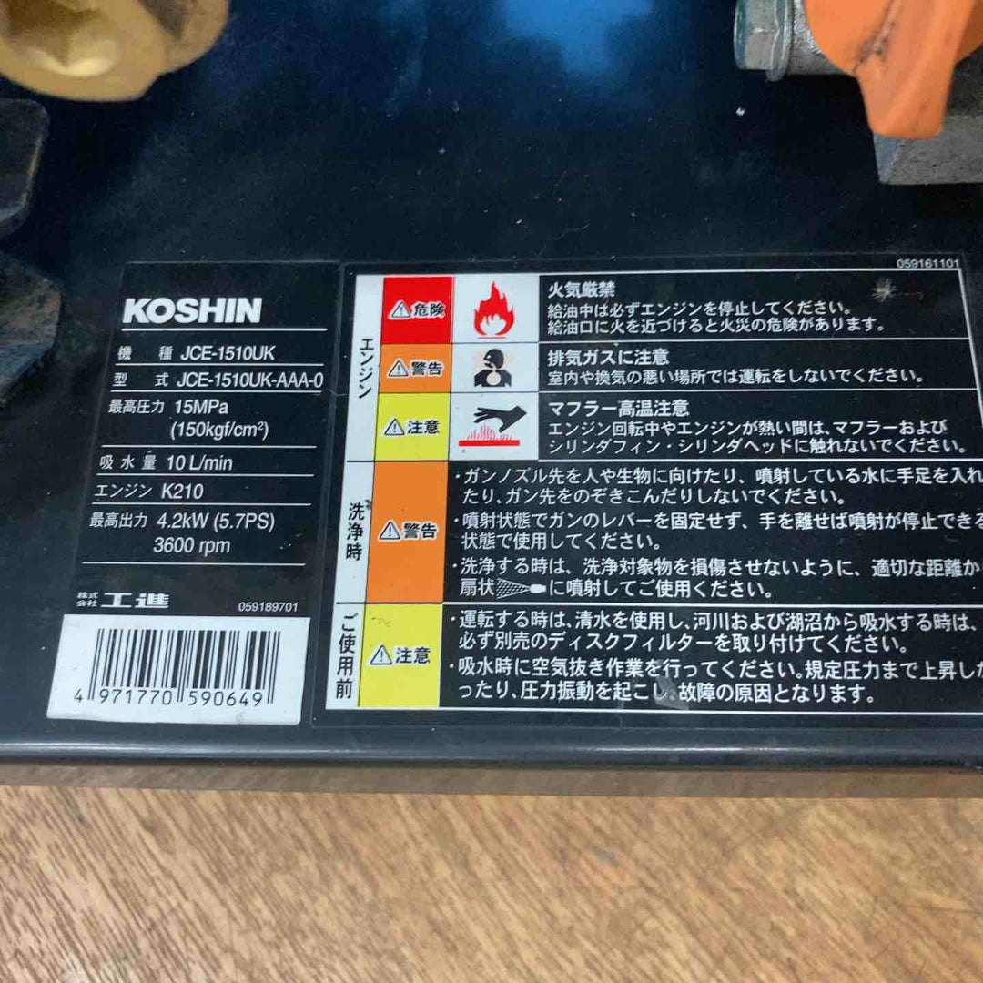 【店頭受取り限定】◇工進 エンジン式高圧洗浄機 15mpa 車輪付タイプ JCE-1510UK【岩槻店】
