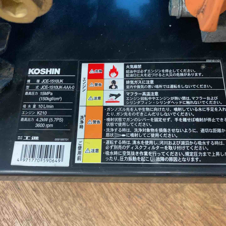【店頭受取り限定】◇工進 エンジン式高圧洗浄機 15mpa 車輪付タイプ JCE-1510UK【岩槻店】