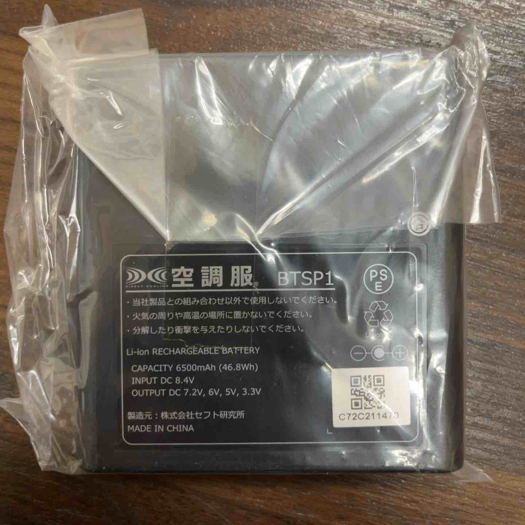 空調服 バッテリー BTSP1 3個セット【川口店】