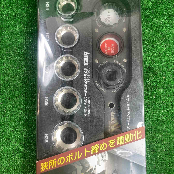 ▼アネックス/Anex オフセットアダプター30mmソケットセット AOA-30S1【川崎店】