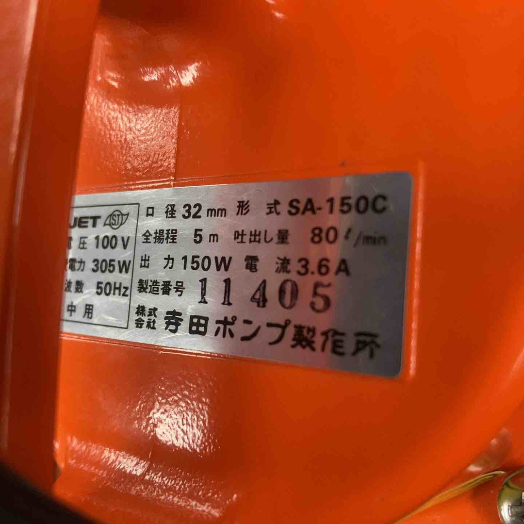 ◇寺田ポンプ 水中ポンプ SA-150C 50Hz【川崎店】