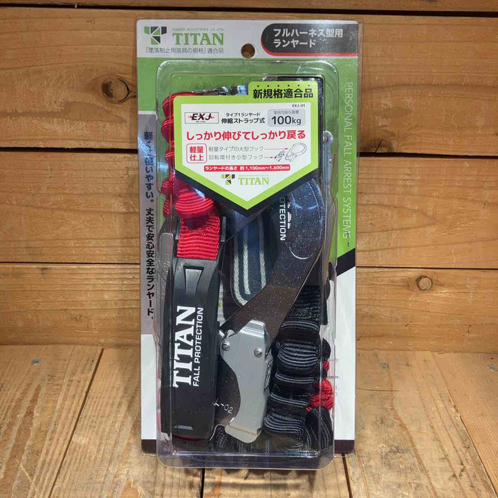 【未使用品】◇タイタン(TITAN) フルハーネス型用 ランヤード EXJ-01 墜落制止器具【所沢店】