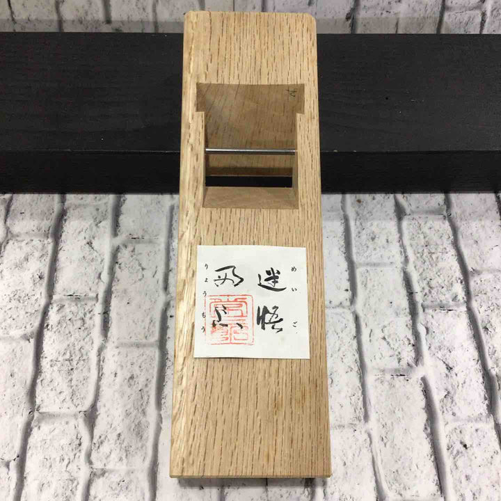 常三郎 迷悟両忘 寸六鉋 ヒナ型 白樫 箱付属 【川口店】
