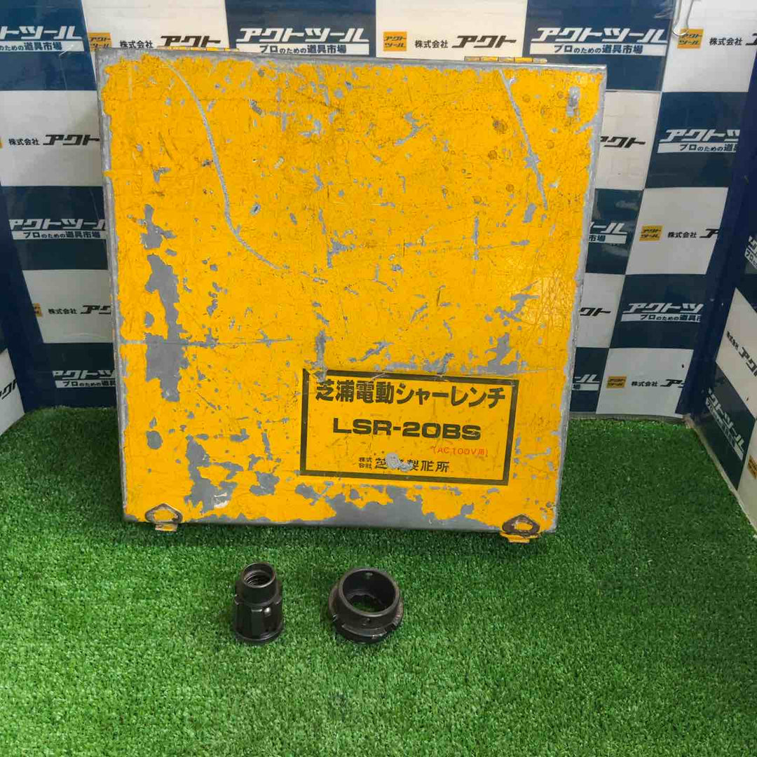 芝浦 シャーレンチ LSR-20BS【草加店】