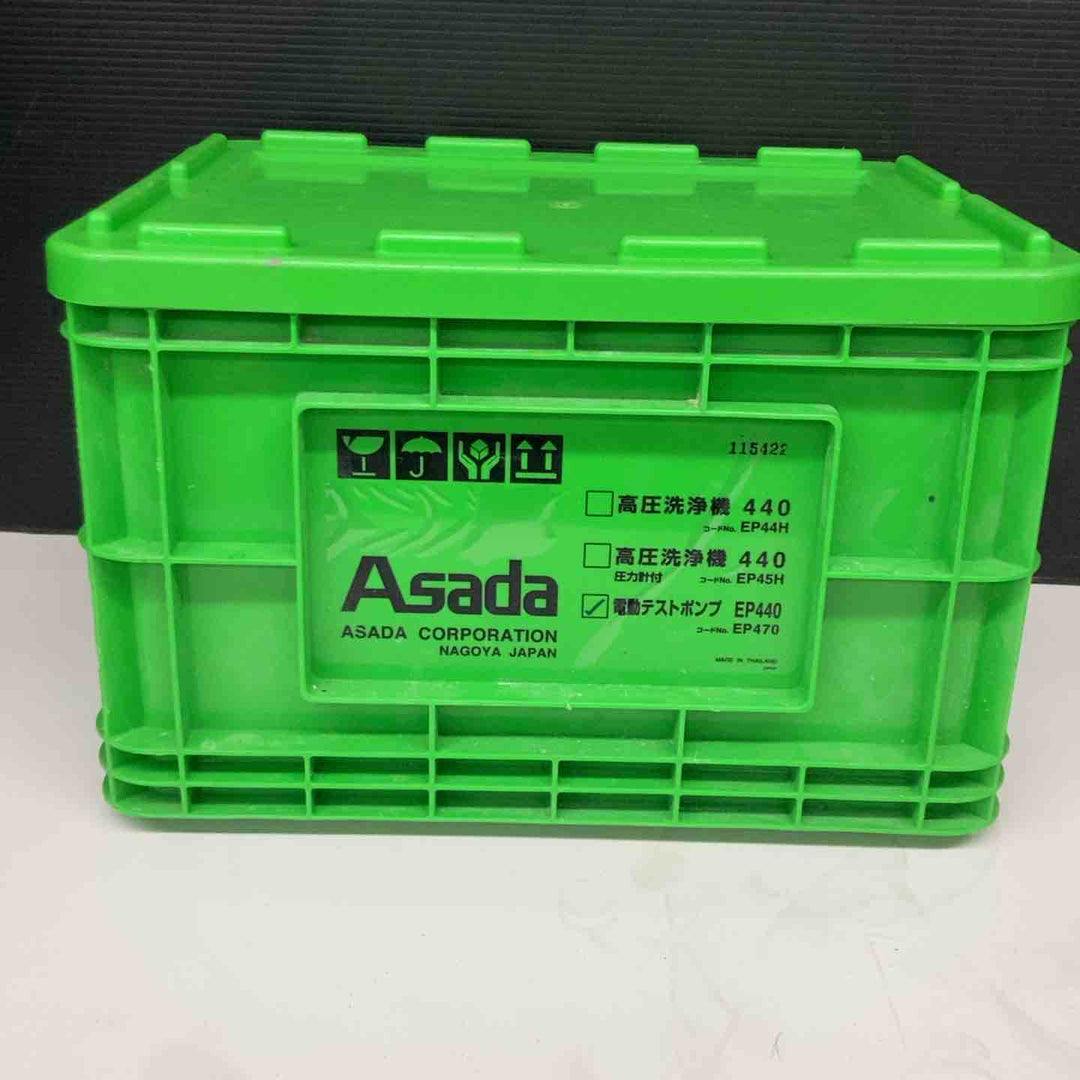 ▼アサダ テストポンプ EP470 通水確認済み 圧力未確認【戸田店】