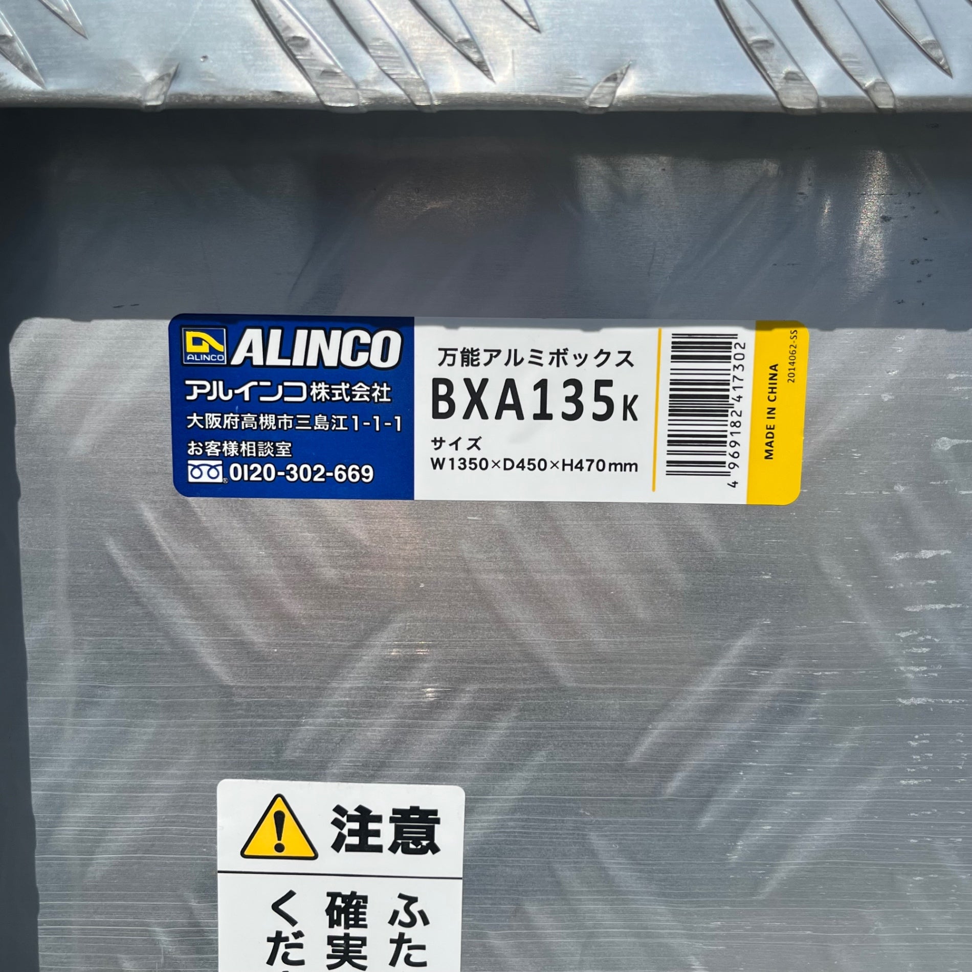 店頭受取り限定】アルインコ 万能アルミボックス BXA135K サイズW1350