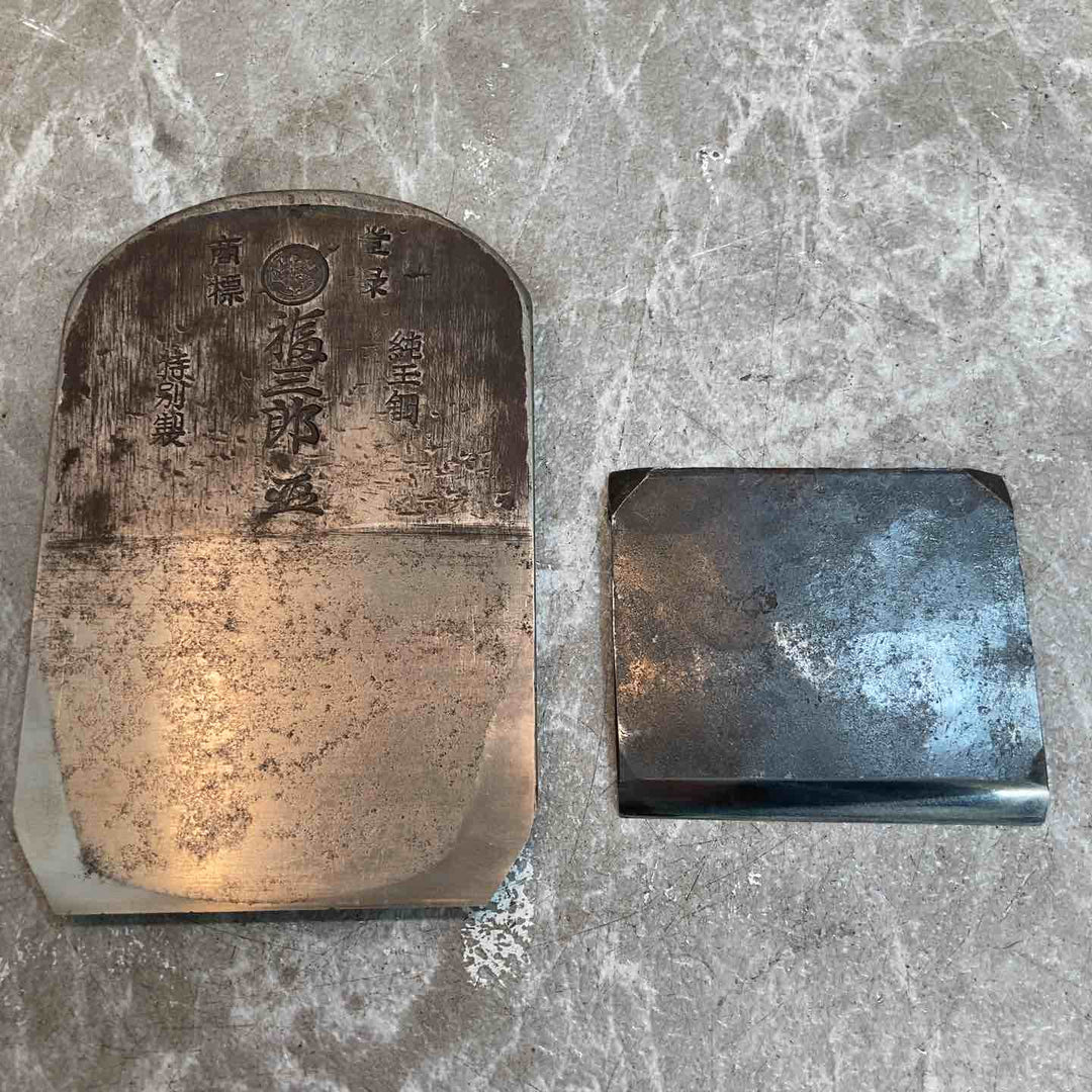 鉋　福三郎　純玉鋼　特別製【八潮店】