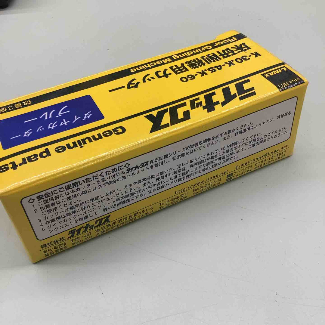 ライナックス LINAX K-30,K-45,K-60対応 床研削機用カッター 3個入り　ダイヤカッターブルー 【越谷店】
