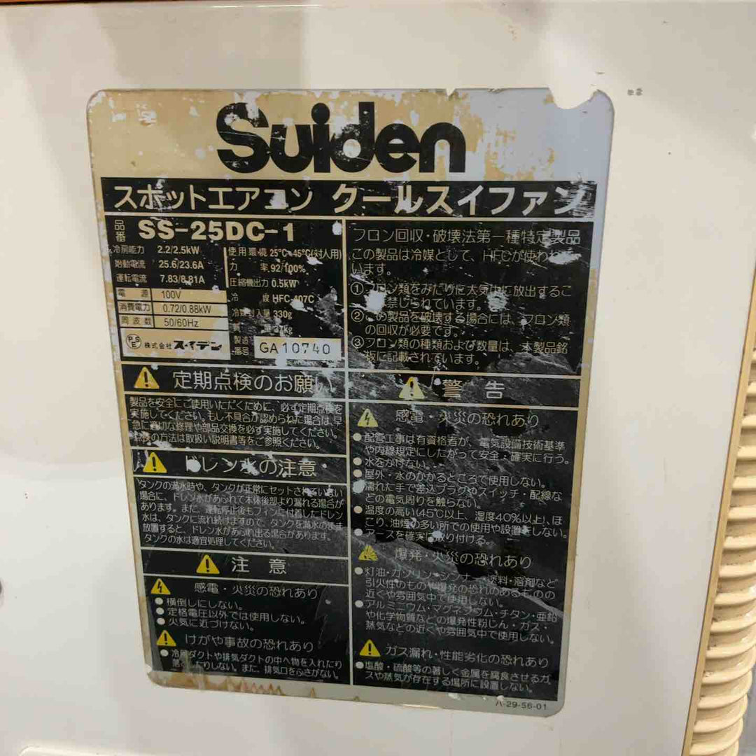【店頭受取り限定】スイデン スポットクーラー SS-25DC-1 動作確認済【川口店】