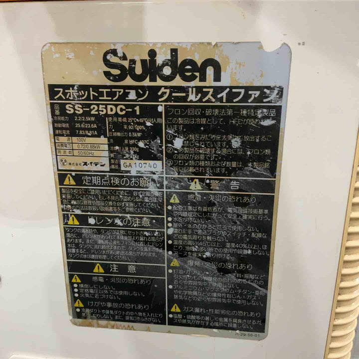 【店頭受取り限定】スイデン スポットクーラー SS-25DC-1 動作確認済【川口店】