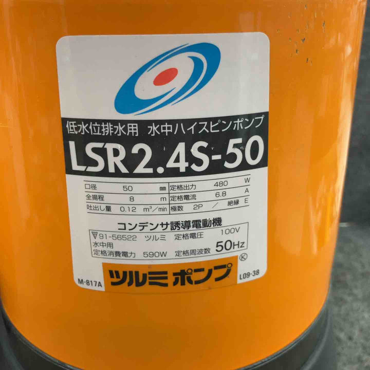 ◇鶴見製作所 低水位排水用水中ハイスピンポンプ 50Hz LSR2.4S-50【鴻巣店】