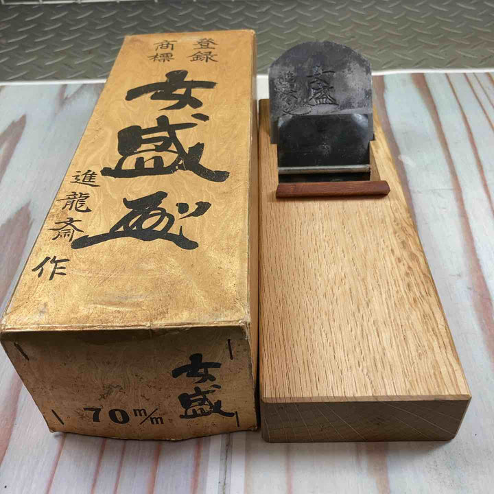 鉋 小片秀司作 銘：女盛 【川崎店】