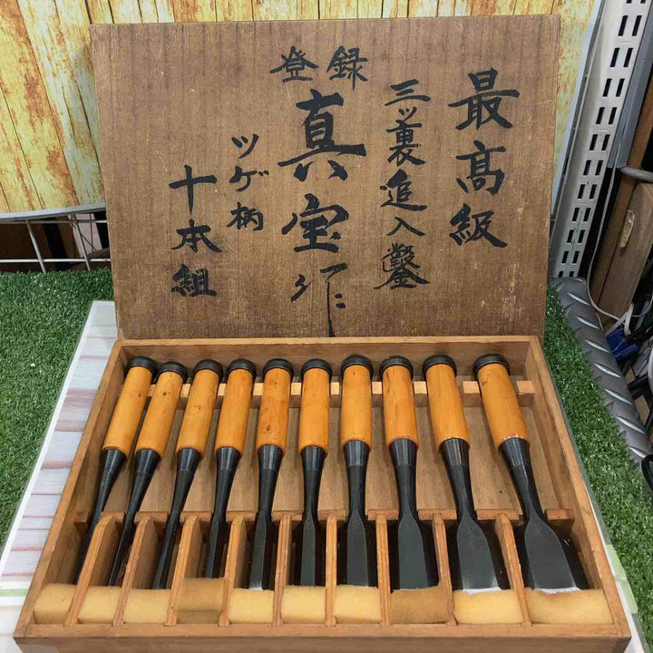 鑿 銘：真宝 ツゲ柄 三ツ裏 １０本組 【川崎店】