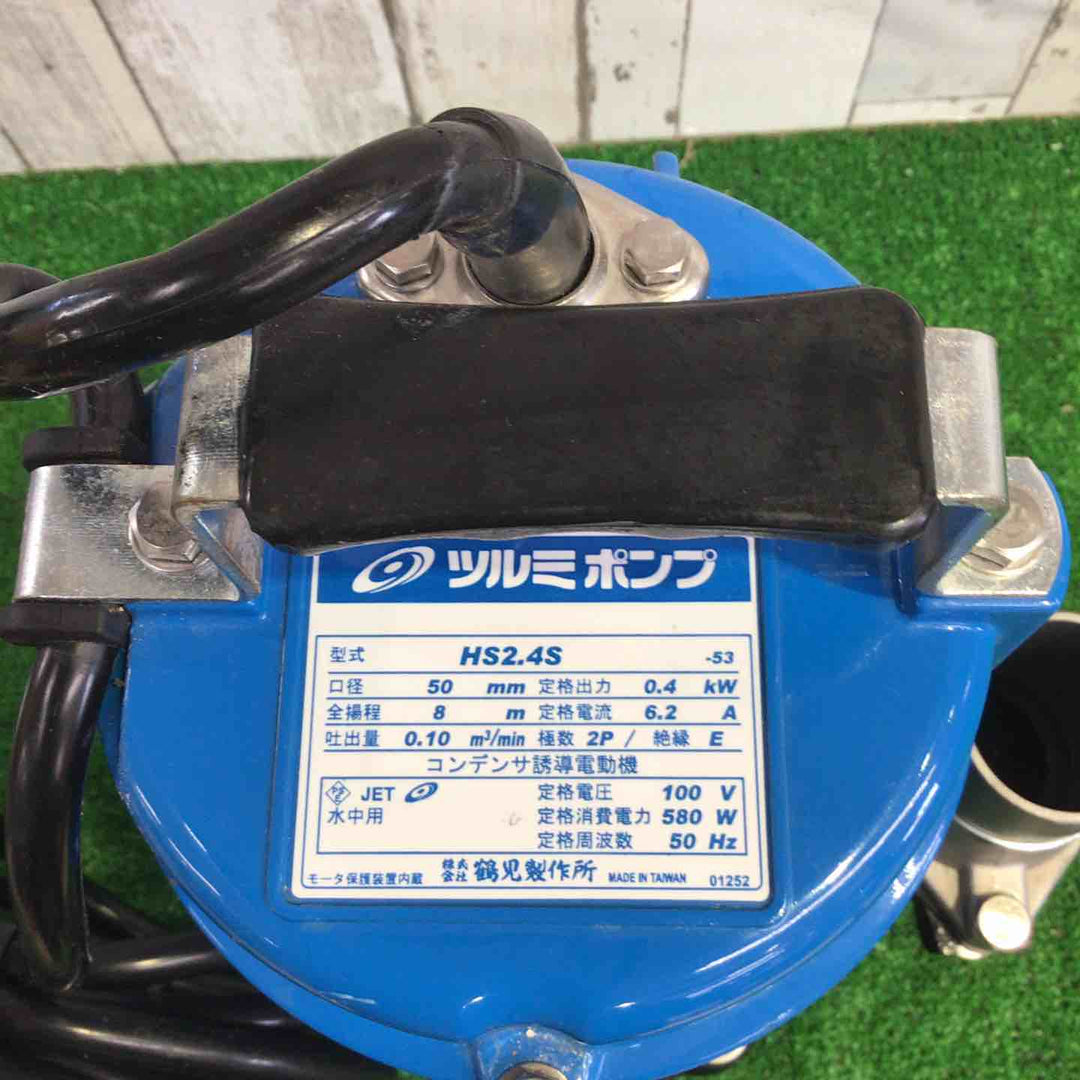 ◇ツルミ(鶴見製作所) 水中ポンプ HS2.4S-53 50Hz【町田店】