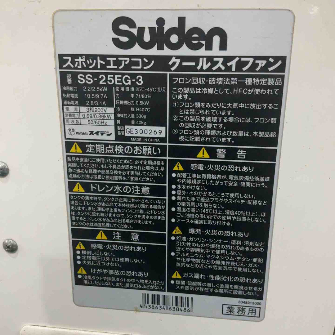 【店頭受取り限定】スイデン SS-25EG-3 スポットエアコン スタンダードモデル （三相200V 首振り装置なし） 動作確認済【川口店】