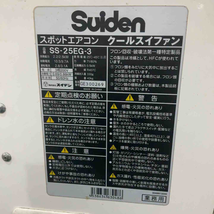 【店頭受取り限定】スイデン SS-25EG-3 スポットエアコン スタンダードモデル （三相200V 首振り装置なし） 動作確認済【川口店】