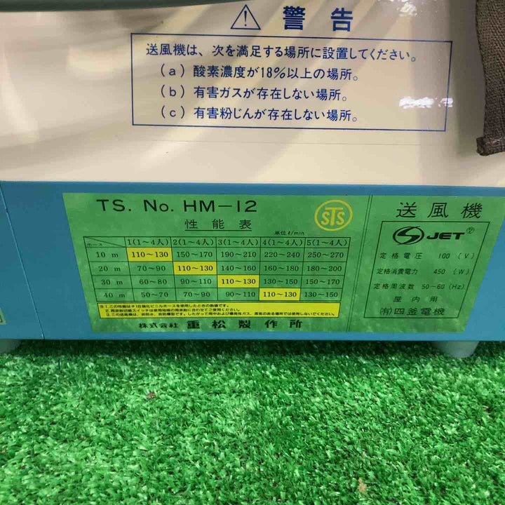 重松製作所 電動送風機(HM-12)【町田店】