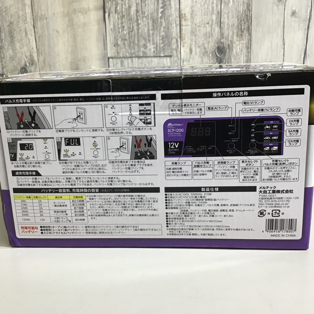 【未使用品】バッテリー充電器 パルス充電器 大自工業 Meltec 全自動 SCP-1200 送料無料 【戸田店】