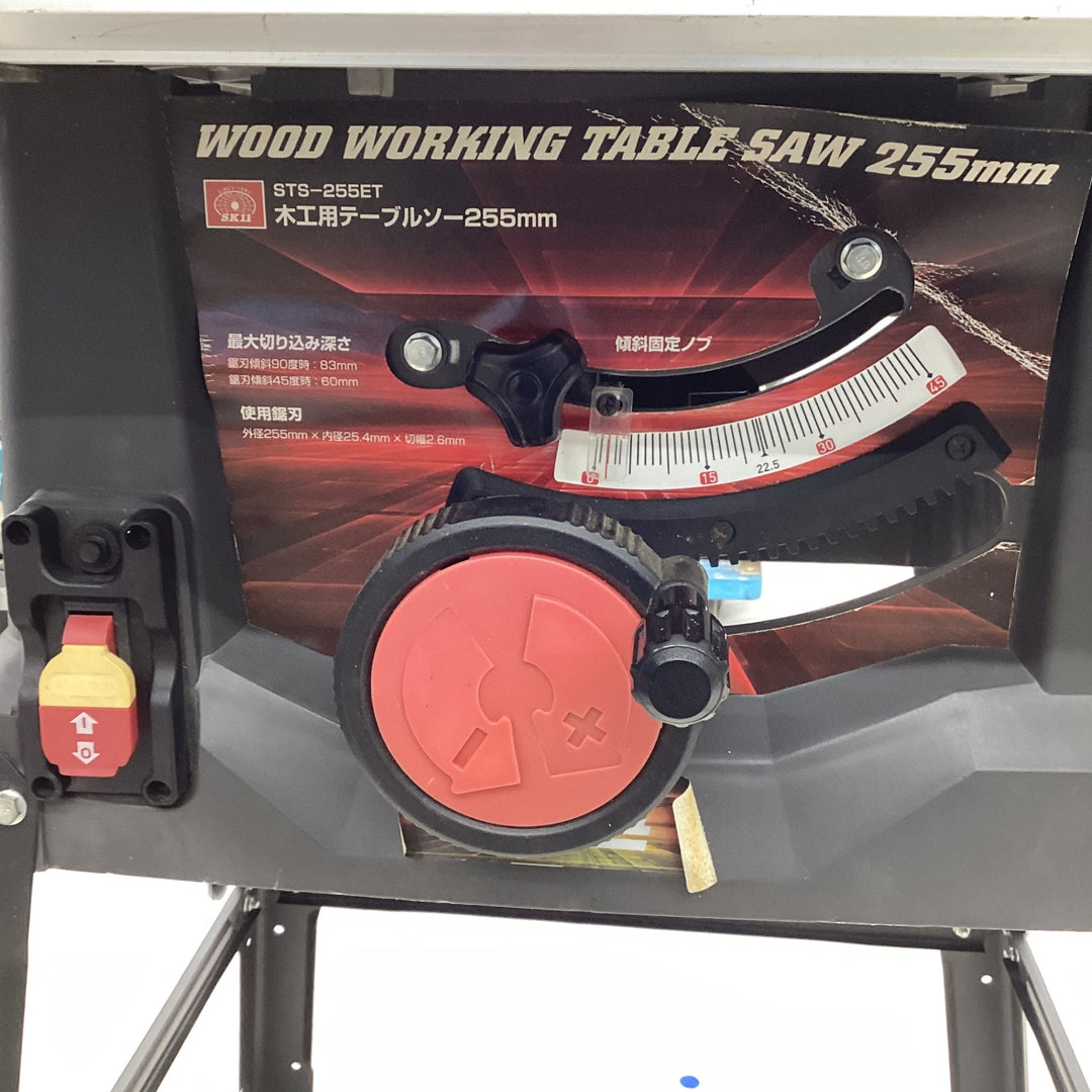 【店頭受取り限定】〇SK11 木工用テーブルソー 最大幅1000×奥行570mm STS-255ET 刃径255mm【越谷店】