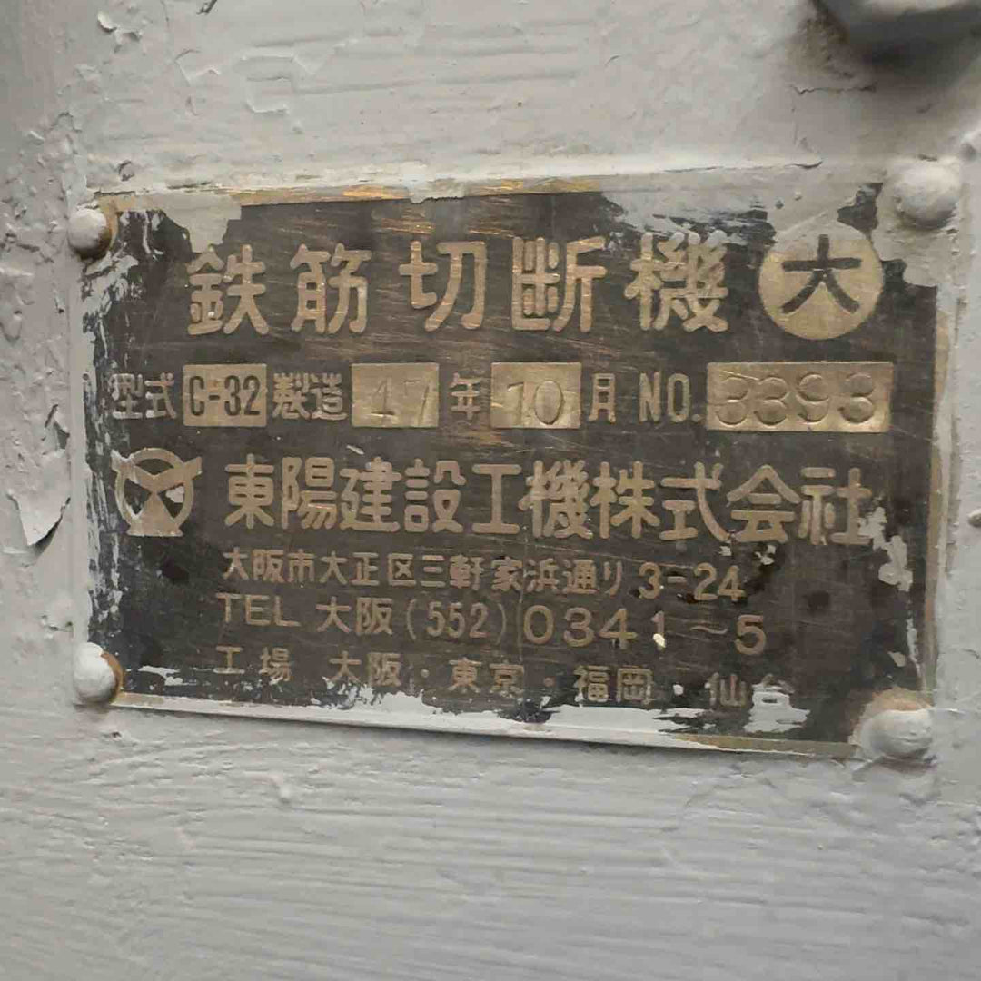 【中古※備考必読※店頭受取り限定】 TOYO 東陽建設工機 鉄筋切断機 C-32 鉄筋カッター ※ユニック必須　【桶川店】