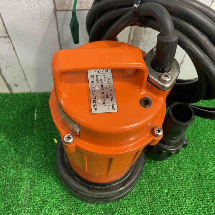 ◇寺田 水中ポンプ SG-150C【町田店】