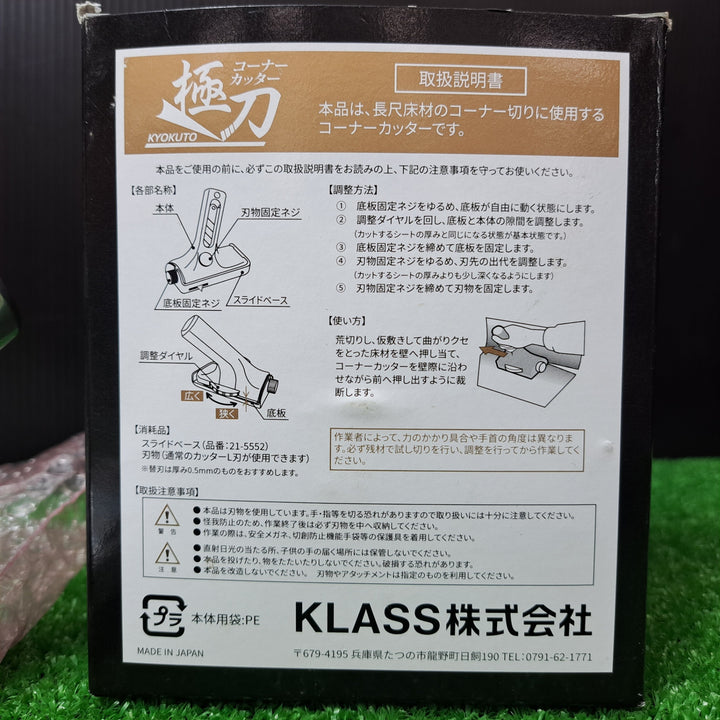 クラス(KLASS) コーナーカッター 極刀 KYOKUTO 21-5551 ※旧極東産機【岩槻店】