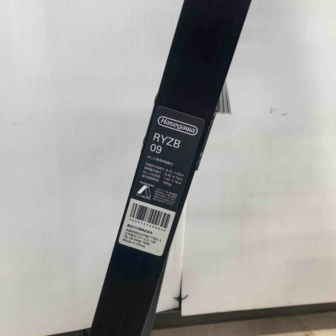 ▼長谷川工業(Hasegawa) BLACK LABEL 伸縮式脚立(ワンタッチバー付) RYZB09【川越店】
